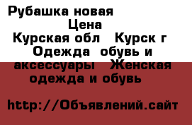  Рубашка новая Tommy Hilfiger, s › Цена ­ 1 500 - Курская обл., Курск г. Одежда, обувь и аксессуары » Женская одежда и обувь   